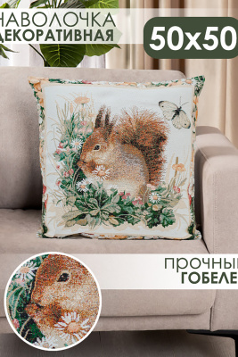 Наволочка 50х50 Бельчонок бежевый